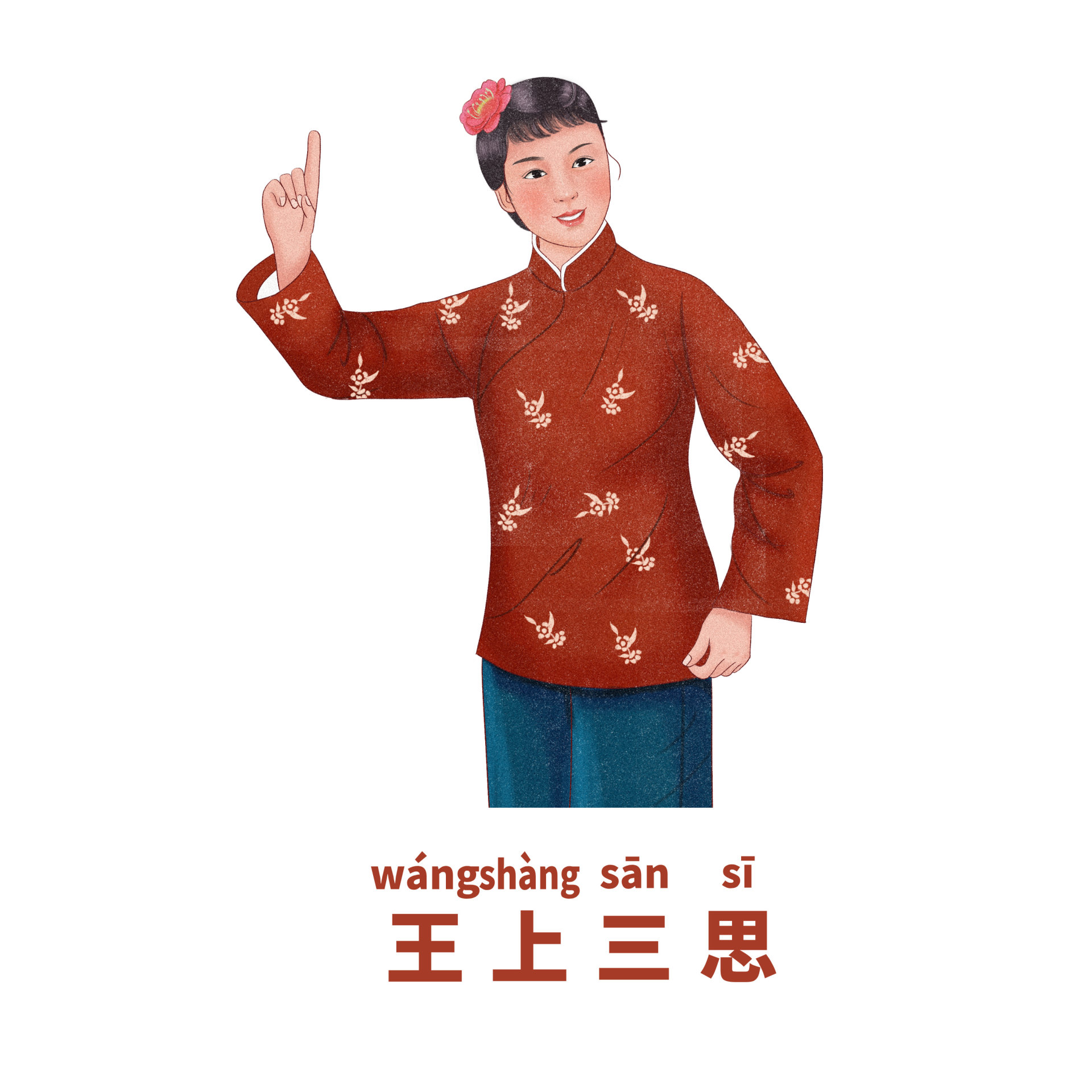 王上三思