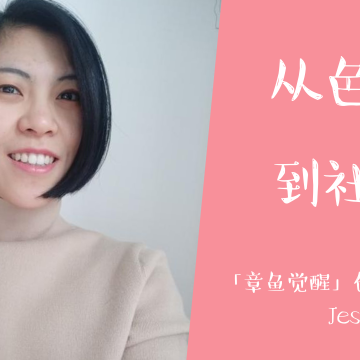 33 Jess：回顾4年播客之路，从性情到社群