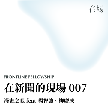 漫畫之眼，在新聞的現場 007 feat.楊智強、柳廣成