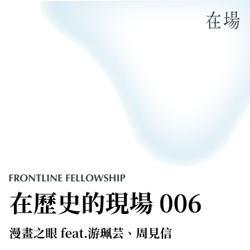 漫畫之眼，在歷史的現場 006 feat.游珮芸、周見信