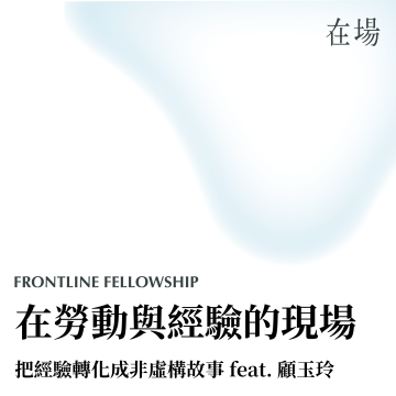 在勞動與經驗的現場：如何把經驗轉化成非虛構故事 005 feat.顧玉玲