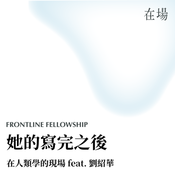 在人類學的現場：寫完之後 feat 劉紹華