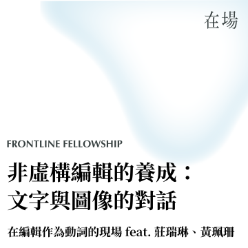 在編輯作為動詞的現場 003｜非虛構編輯的養成：文字與圖像的對話
