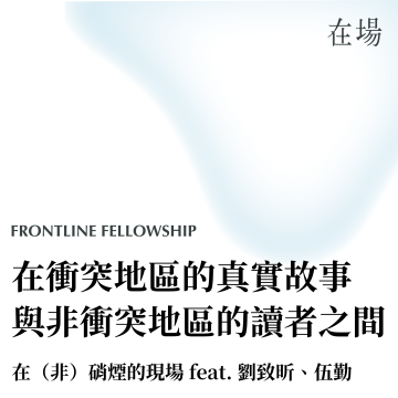 在（非）硝煙的現場 002 feat. 劉致昕、伍勤