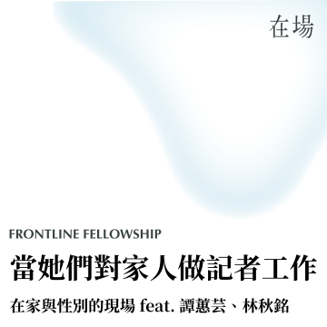 在家與性別的現場 001｜當她們對家人做記者工作 feat. 譚蕙芸、林秋銘