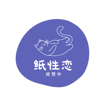 纸性恋绝赞中 logo