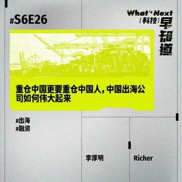 S6E26｜重仓中国更要重仓中国人，中国出海公司如何伟大起来