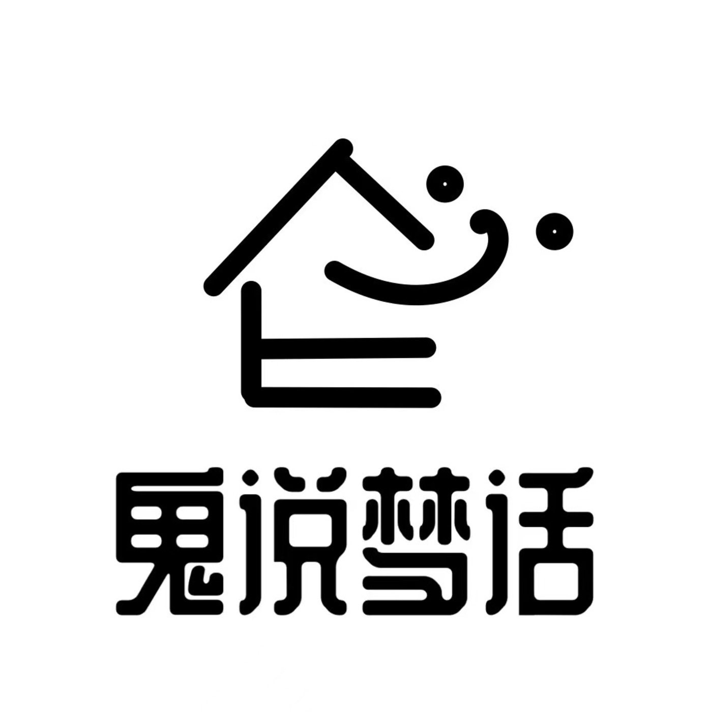 logo of podcast  鬼说梦话 