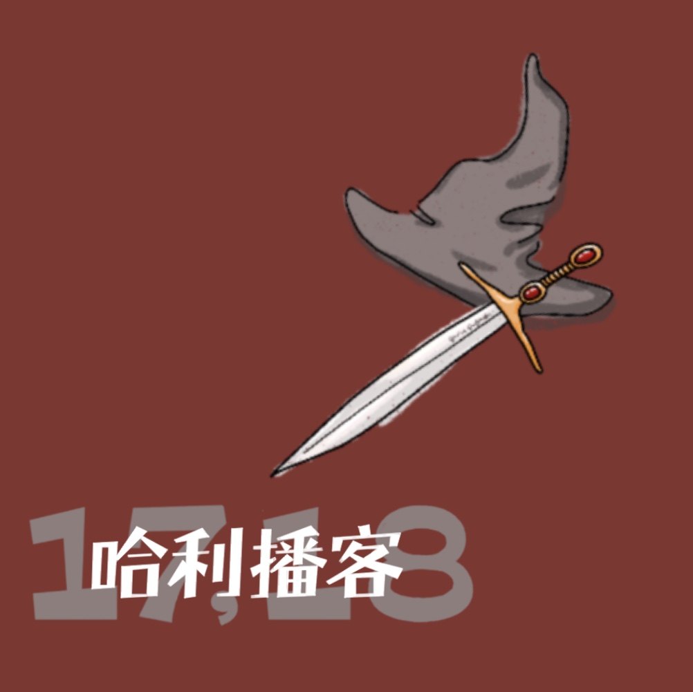 哈利播客 - B2Ch17-18. 斯莱特林的继承人 + 多比的报偿