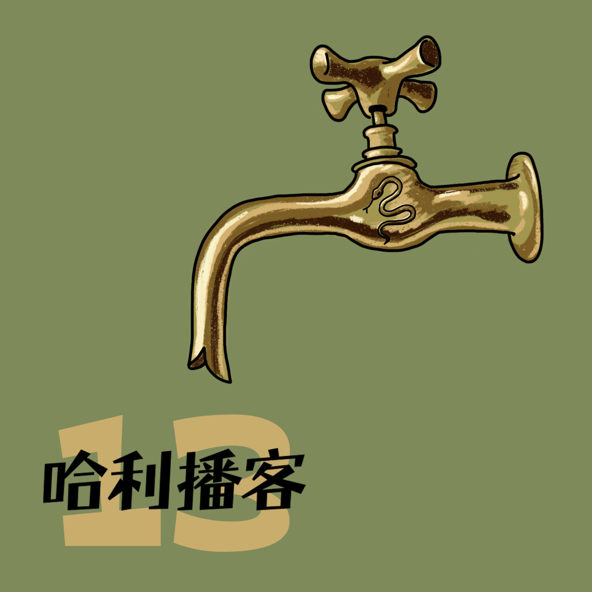 哈利播客 - B2Ch16. 密室