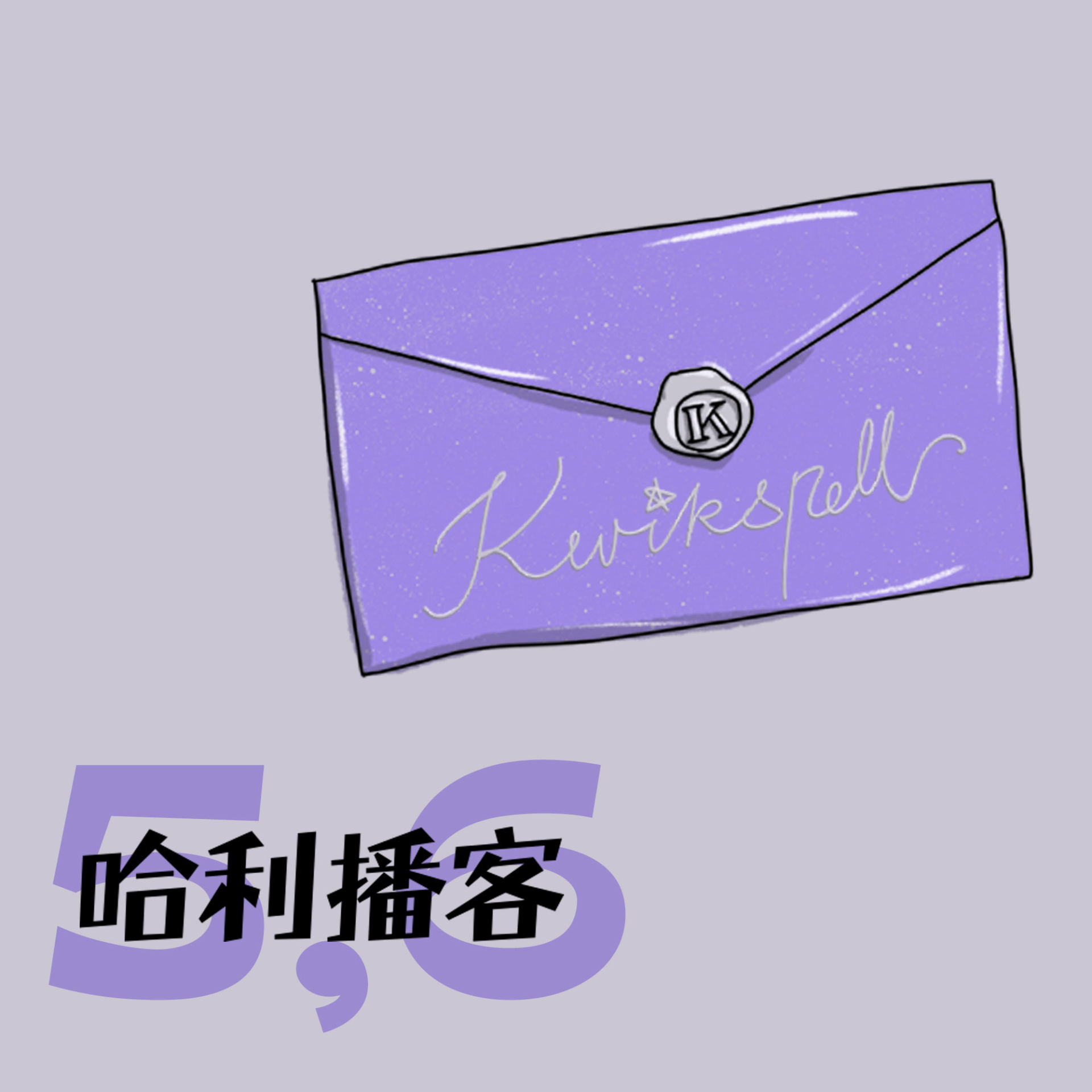 B2Ch7-8. 泥巴种和细语 + 忌辰晚会