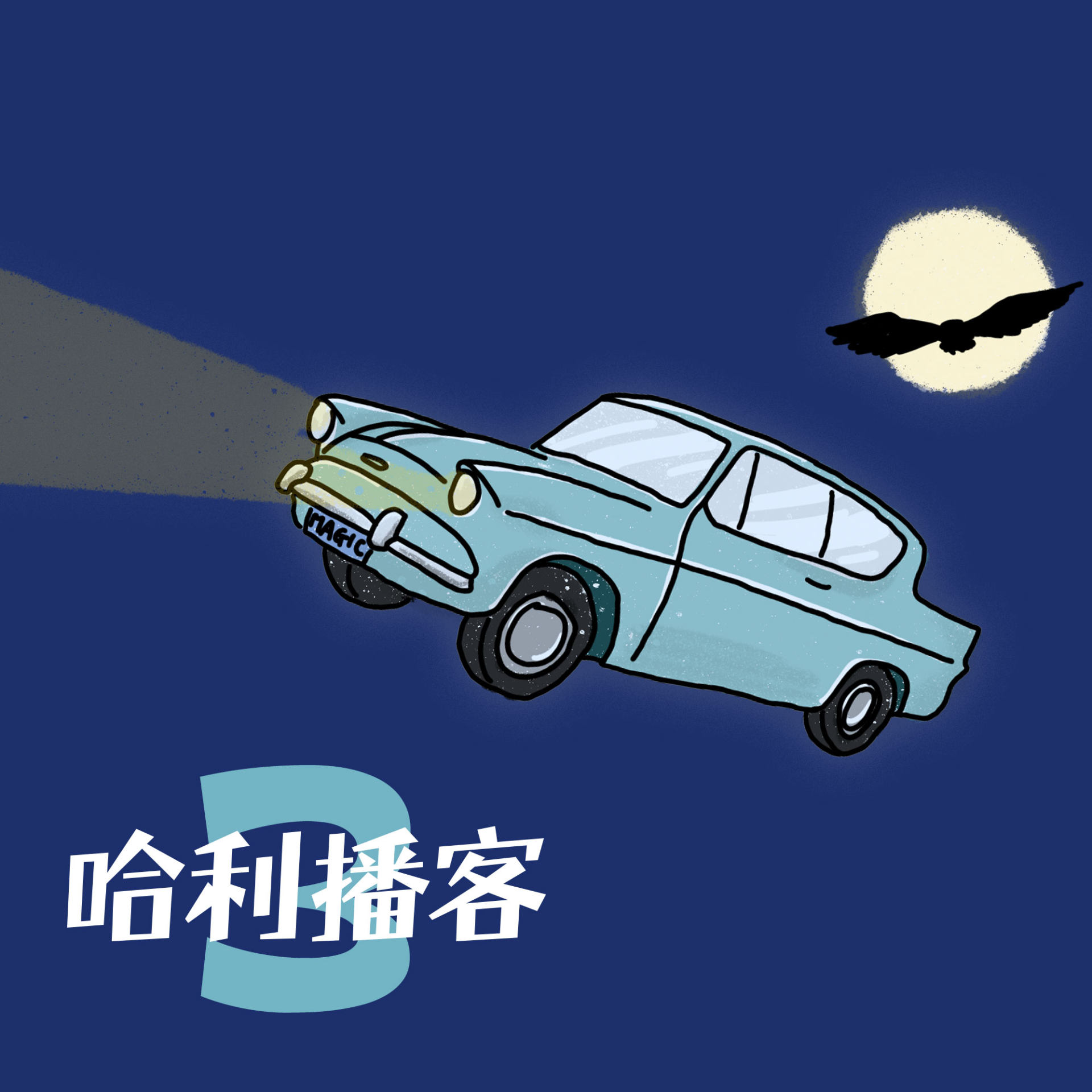 哈利播客
