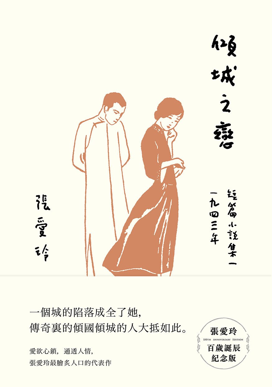 傾城之戀：短篇小說集一，一九四三