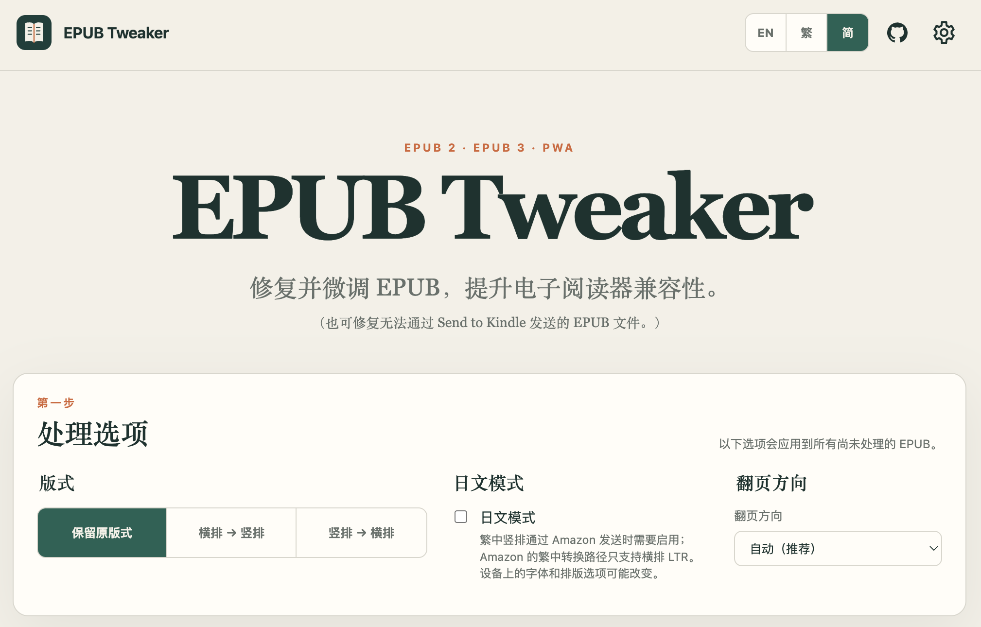 EPUB Tweaker 应用页面