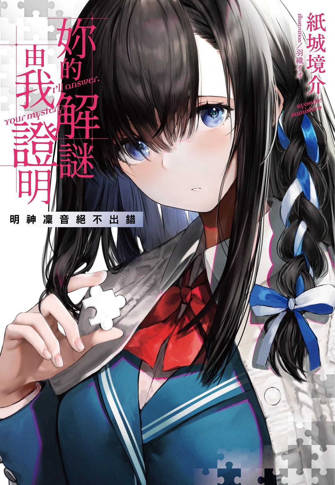 妳的解謎由我證明1&2 Cover