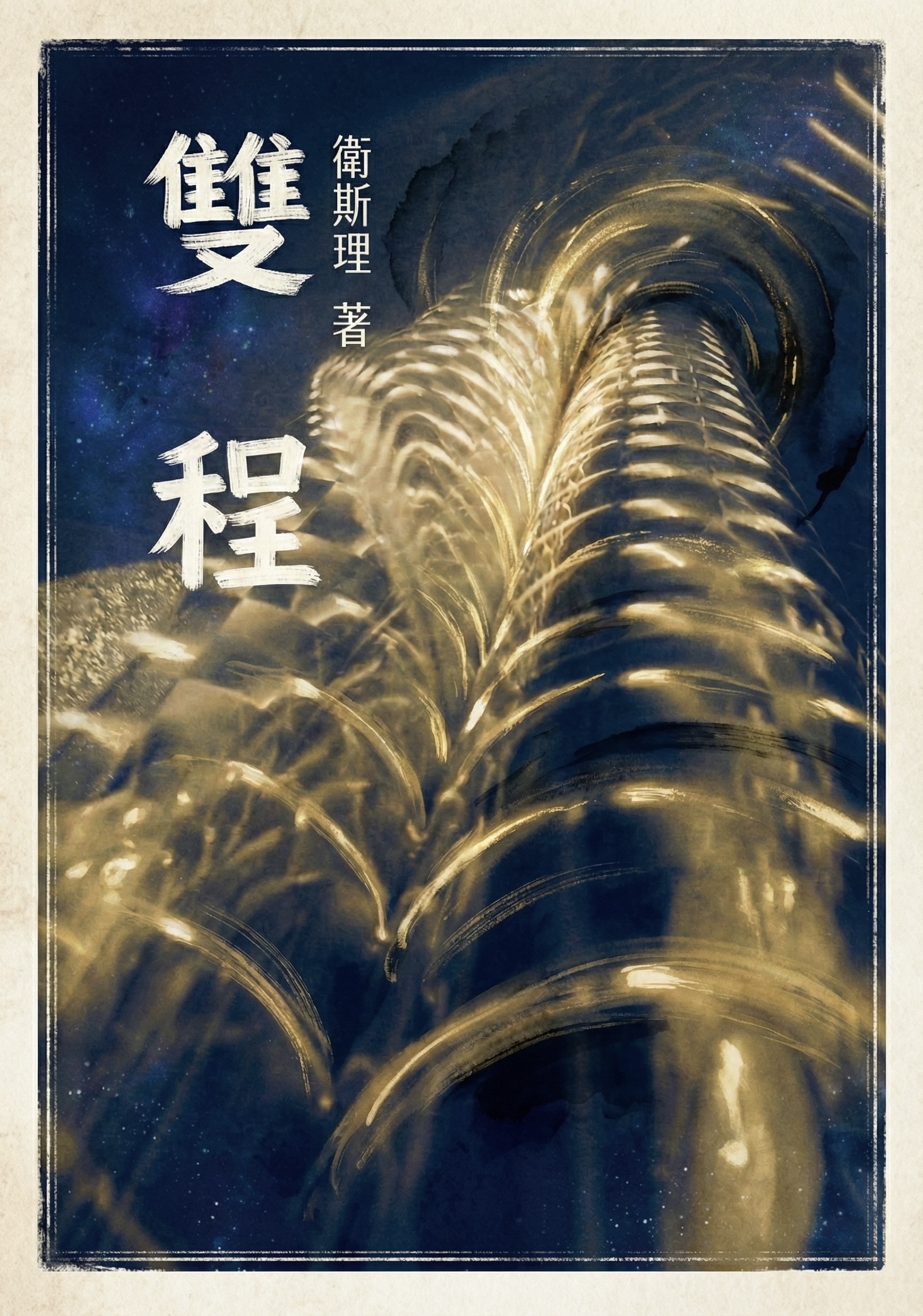 倪匡《双程》封面海报(Gemini 做了简单调整)