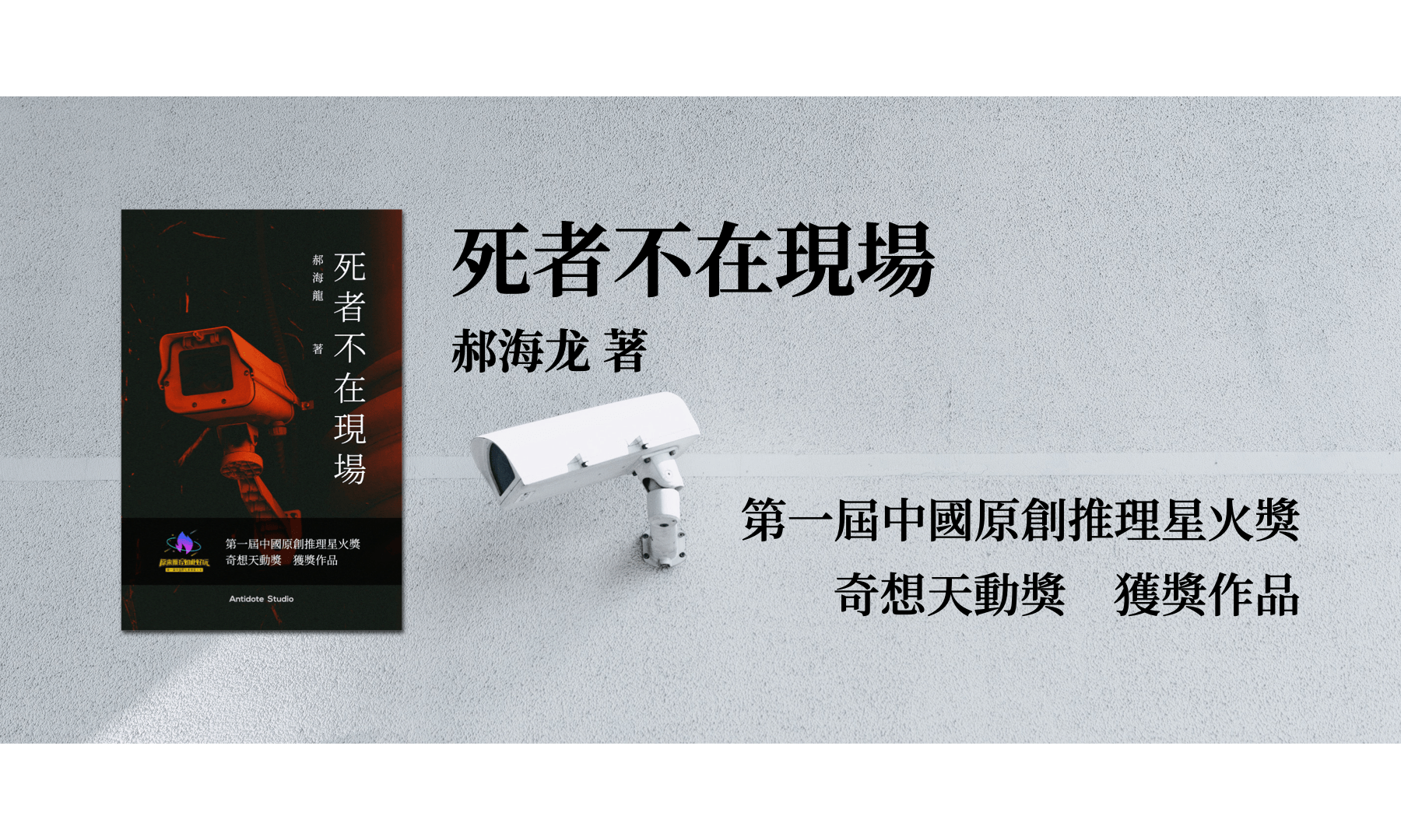 新书《死者不在现场》繁体中文版正式出版 cover