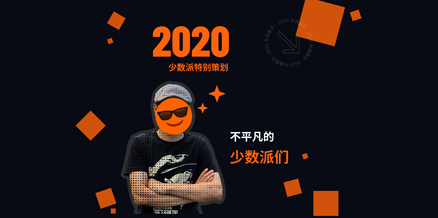 少数派年终访谈(2020)