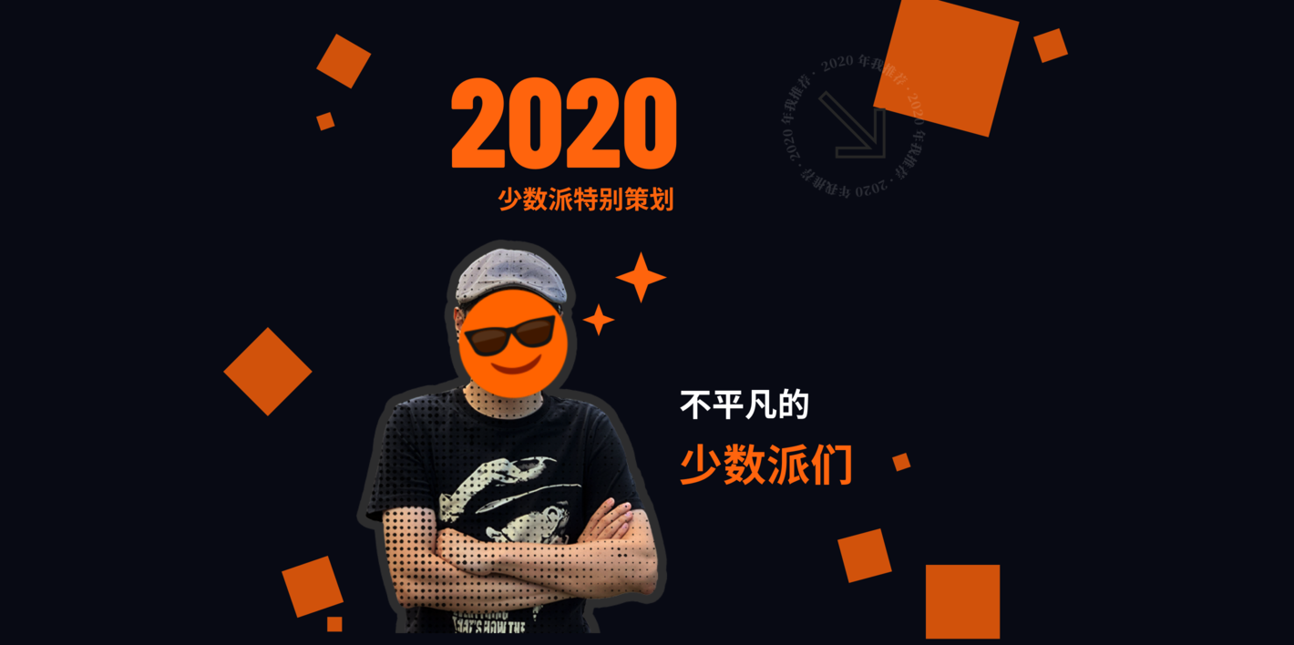 少数派年终访谈（2020） cover