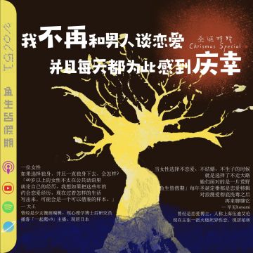 51. 圣诞特辑｜“我不再和男人谈恋爱，并且每天都为此感到庆幸。” feat大王