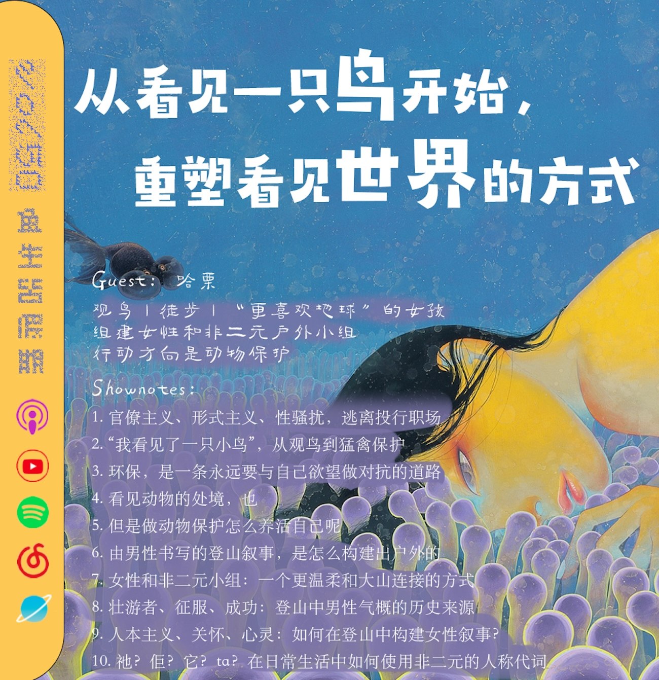 cover of episode  从看见一只鸟开始，重塑看见世界的方式｜Women in Nature 