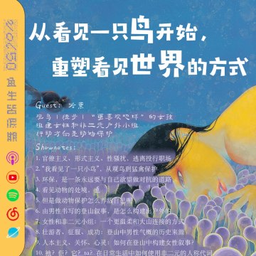 从看见一只鸟开始，重塑看见世界的方式｜Women in Nature