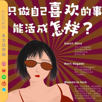 49. 只做自己喜欢的事，能活成怎样？｜Women in Tech