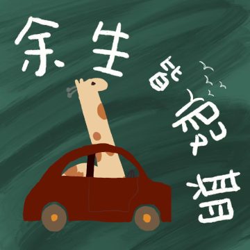 余生皆假期