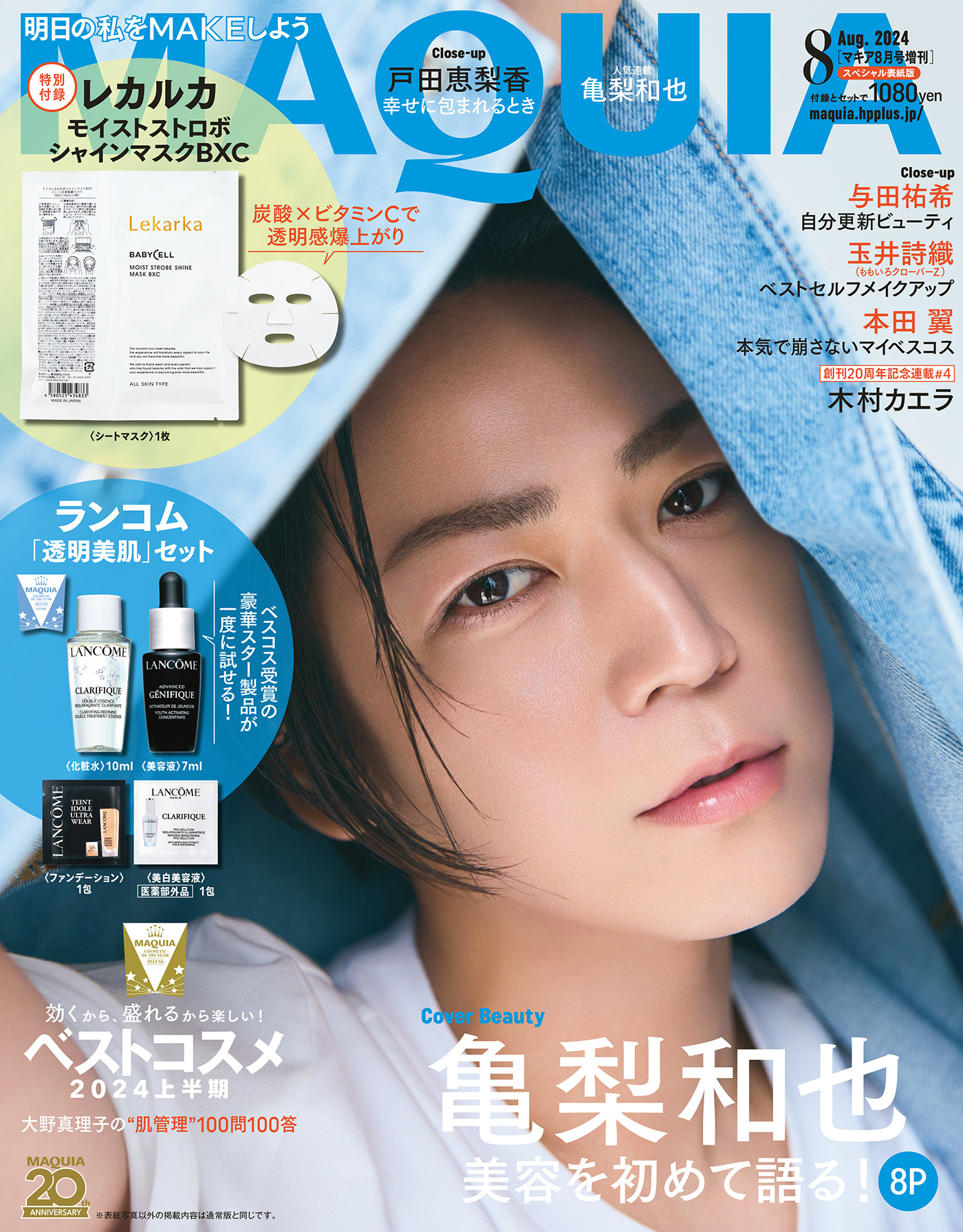 2024年8月号　特別版表紙 cover