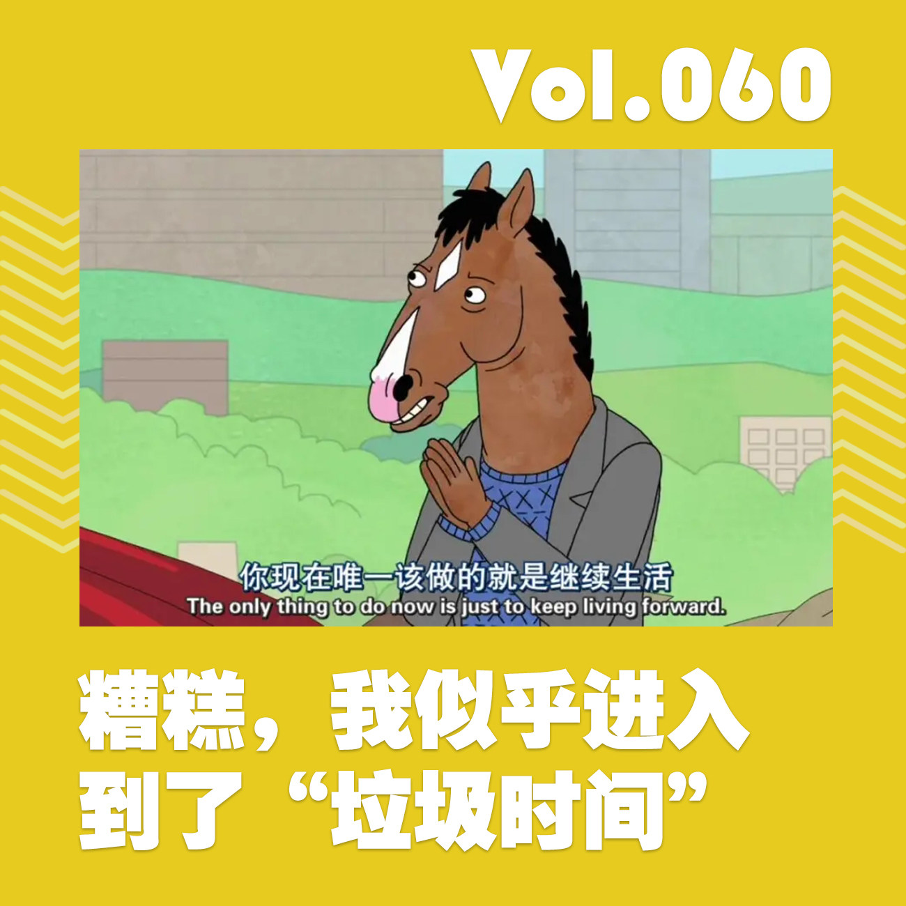 cover of episode 糟糕，我似乎进入到了“垃圾时间”