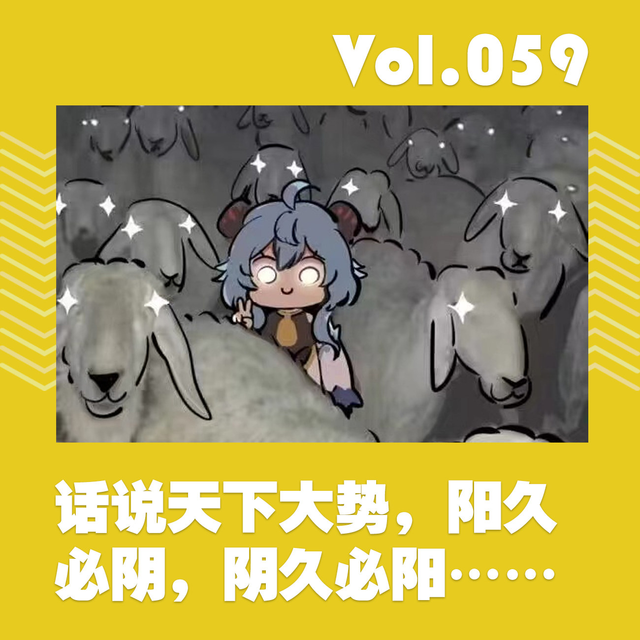 cover of episode 话说天下大势，阳久必阴，阴久必阳……