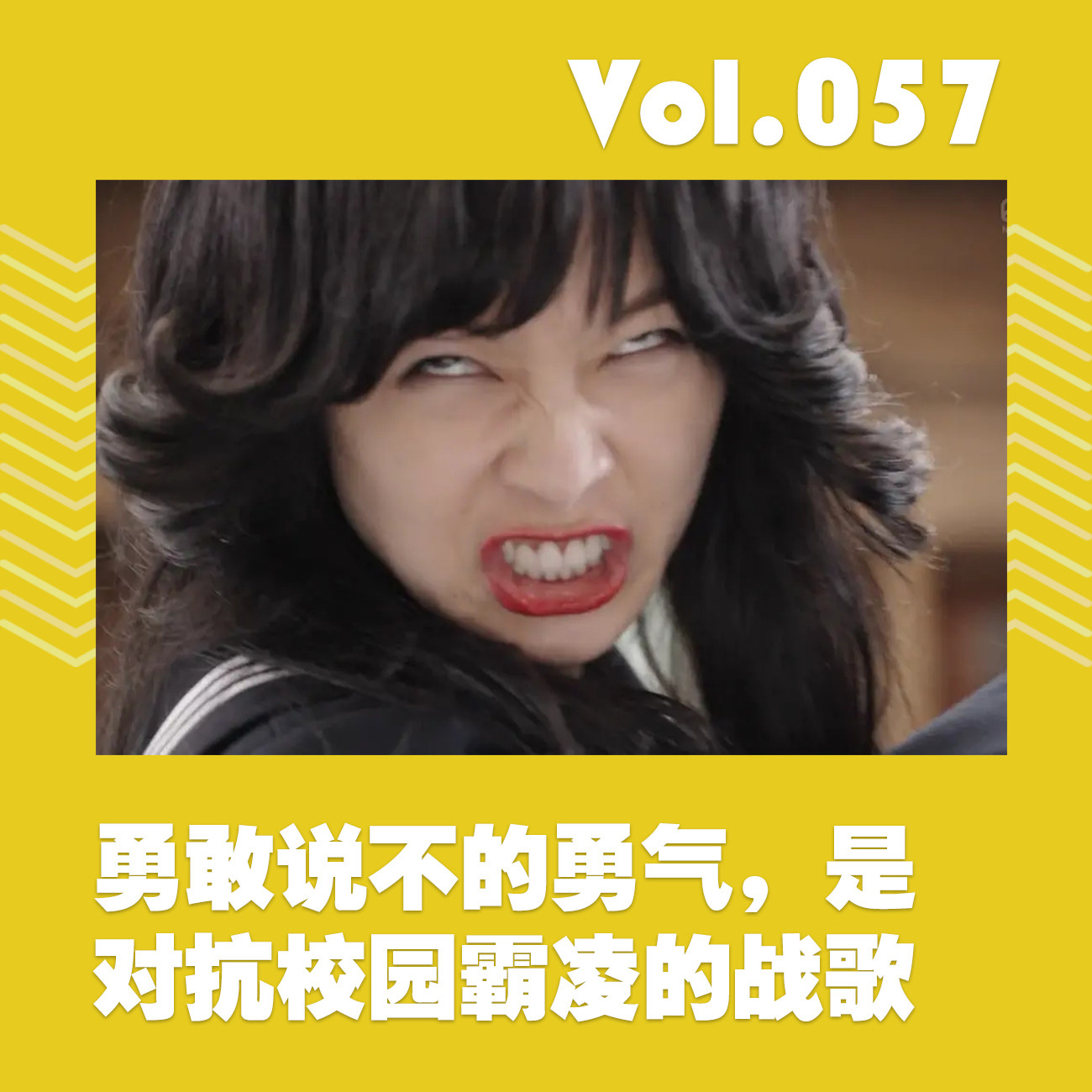 cover of episode 勇敢说不的勇气，是对抗校园霸凌的战歌