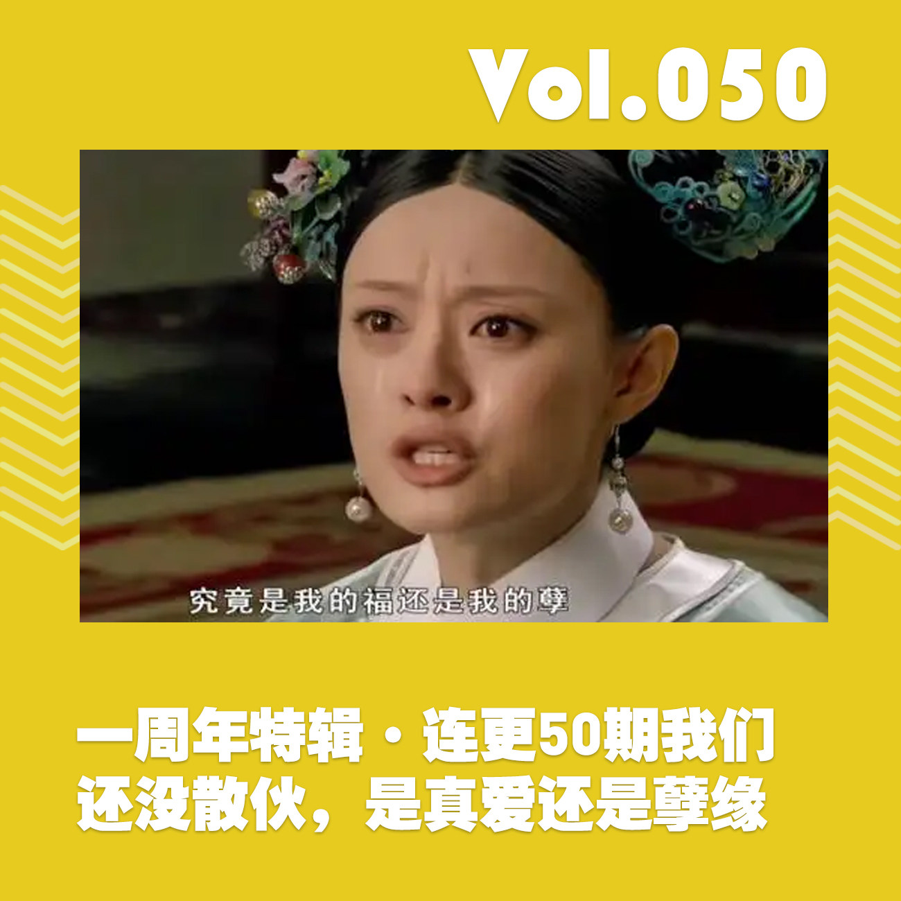 cover of episode 一周年特辑 · 连更50期我们还没散伙，是真爱还是孽缘