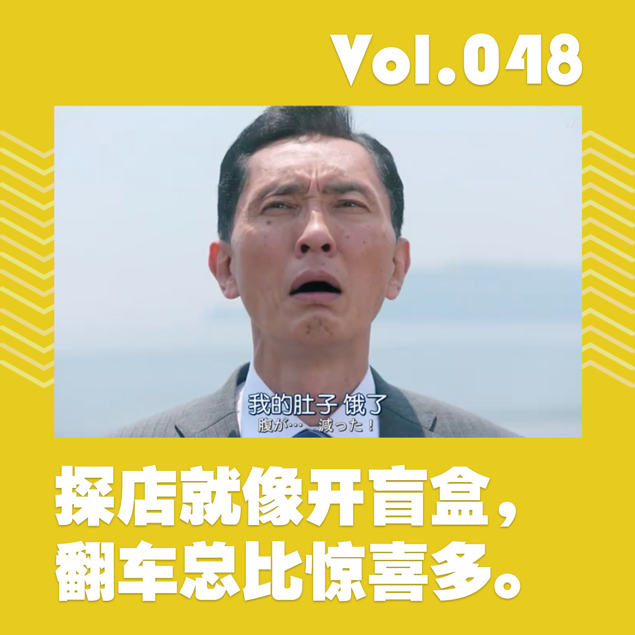 cover of episode 探店就像开盲盒，翻车总比惊喜多