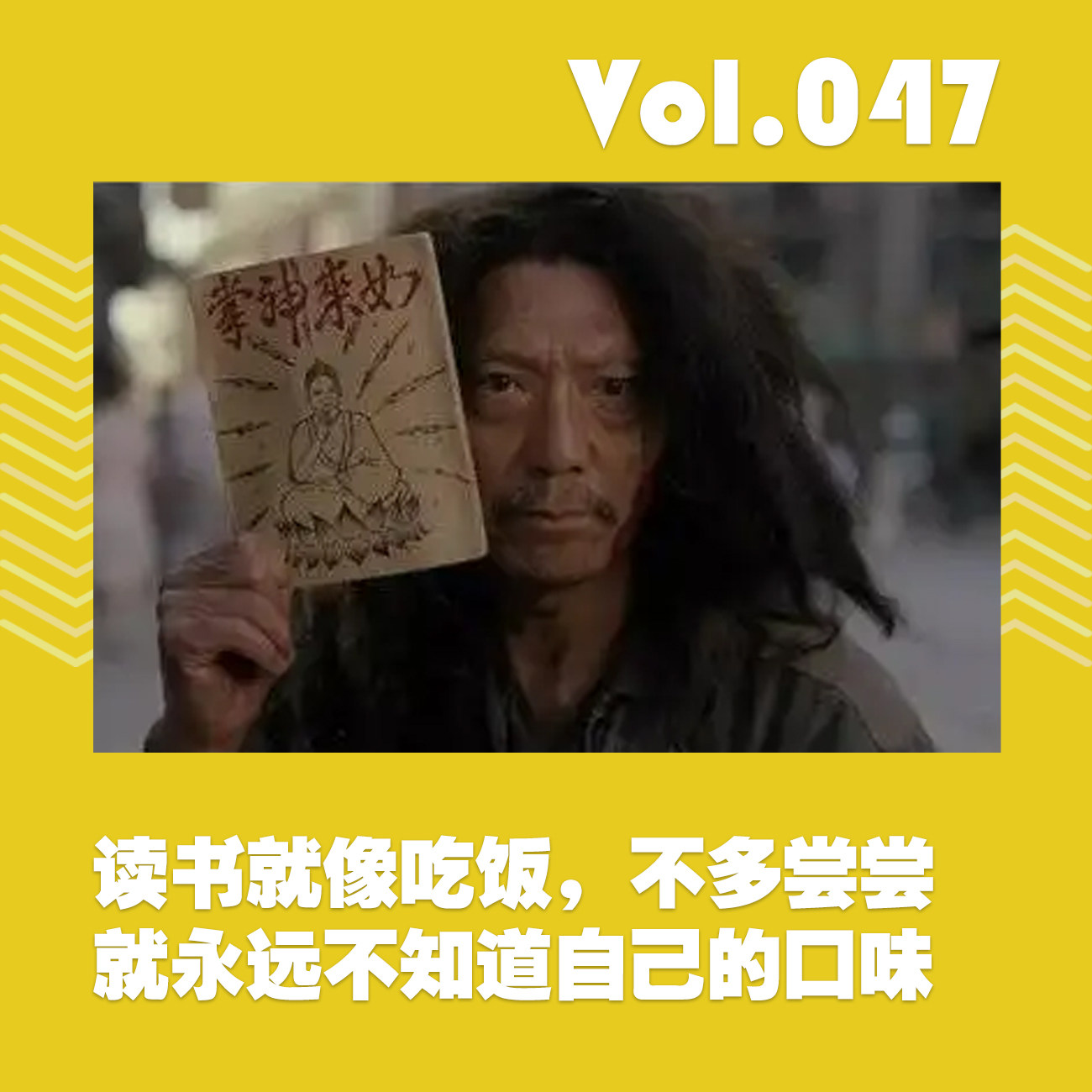 cover of episode 读书就像吃饭，不多尝尝就永远不知道自己的口味