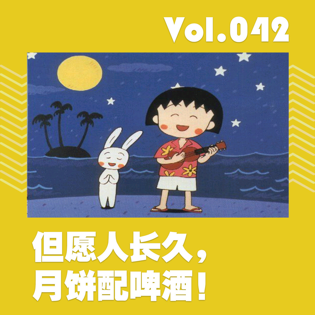 cover of episode 但愿人长久，月饼配啤酒