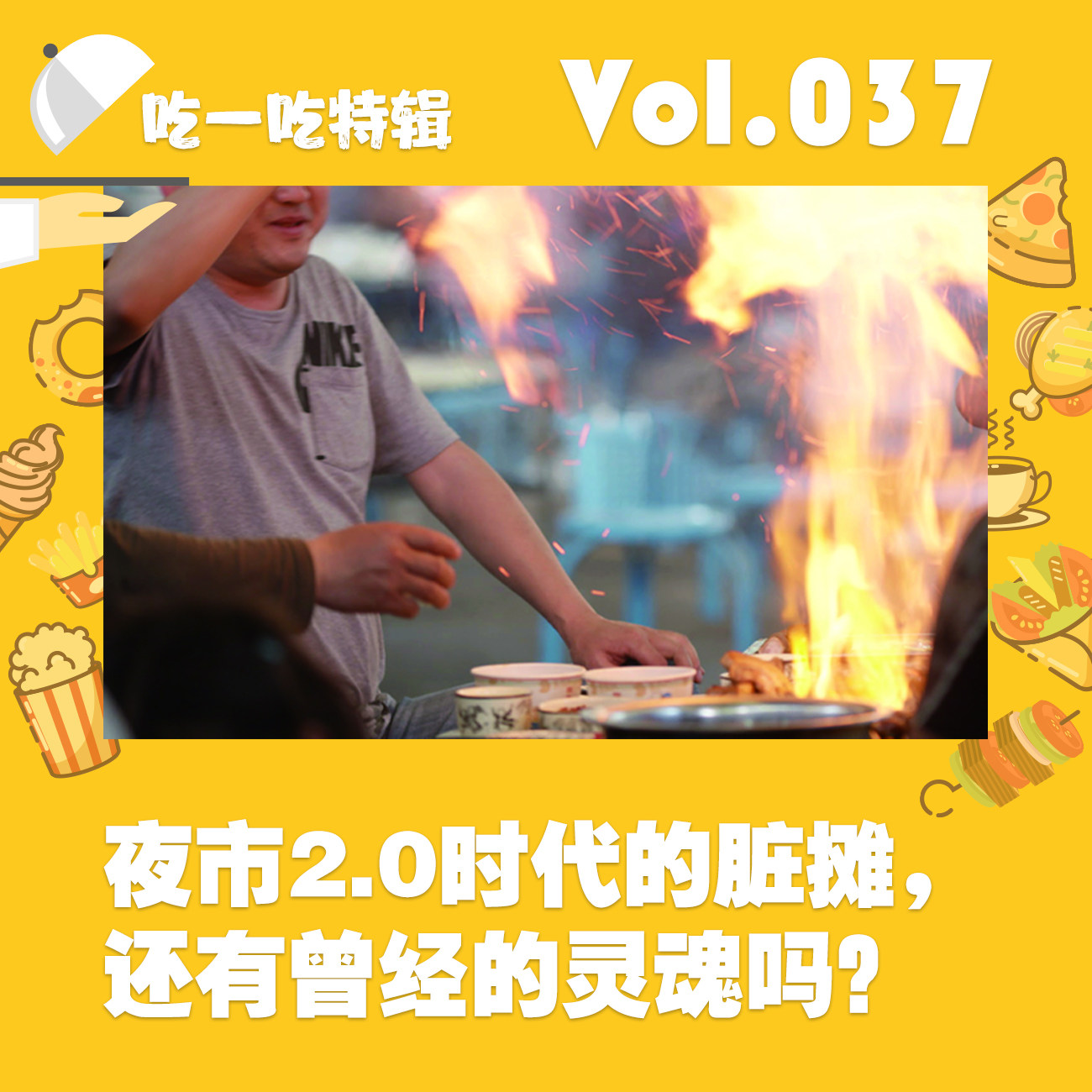 cover of episode 夜市2.0时代的脏摊，还有曾经的灵魂吗？