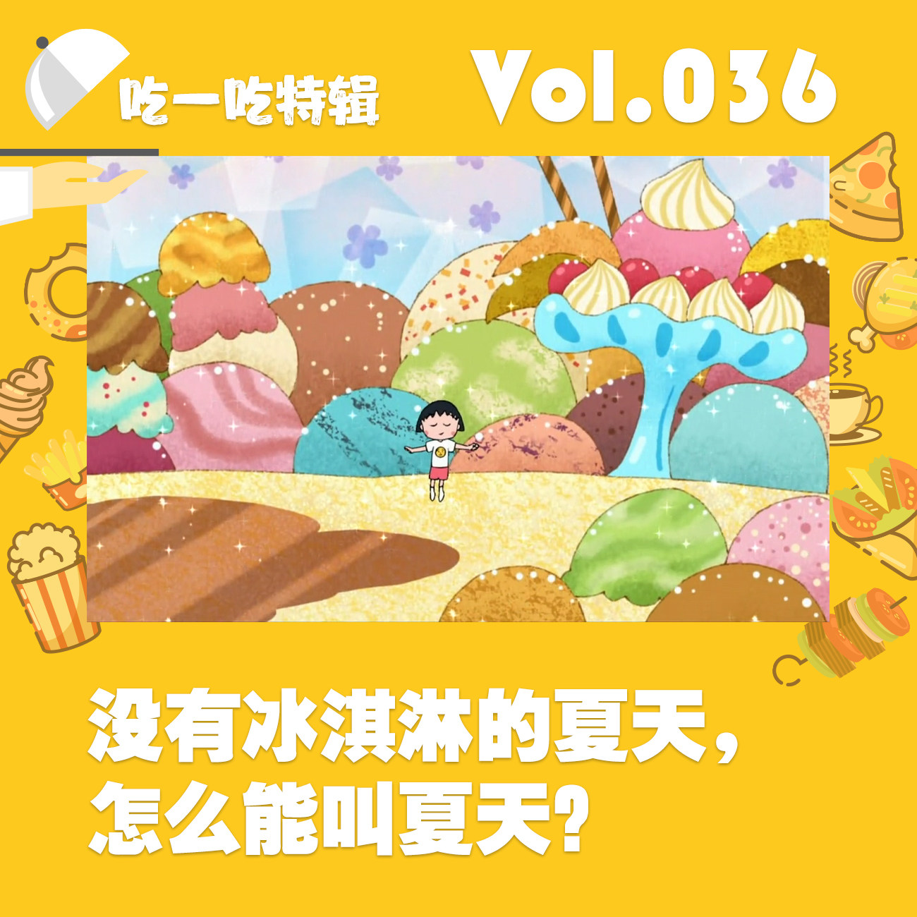 cover of episode 没有冰淇淋的夏天，怎么能叫夏天？