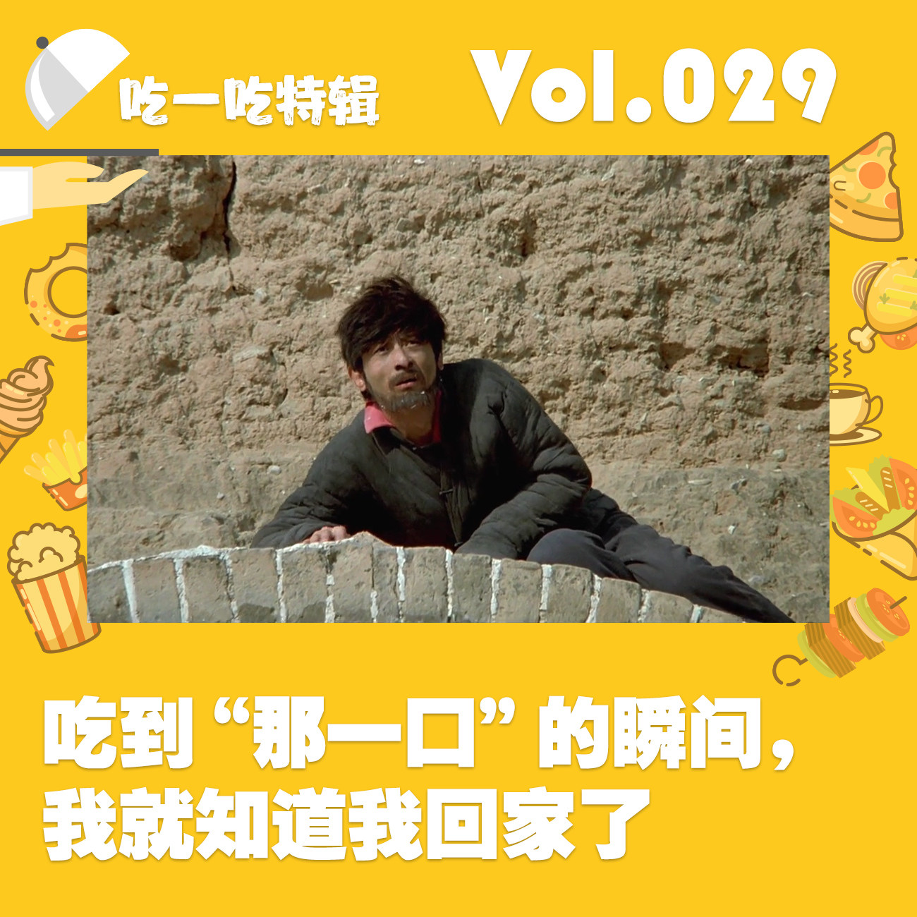 cover of episode 吃到“那一口”的瞬间，我就知道我回家了