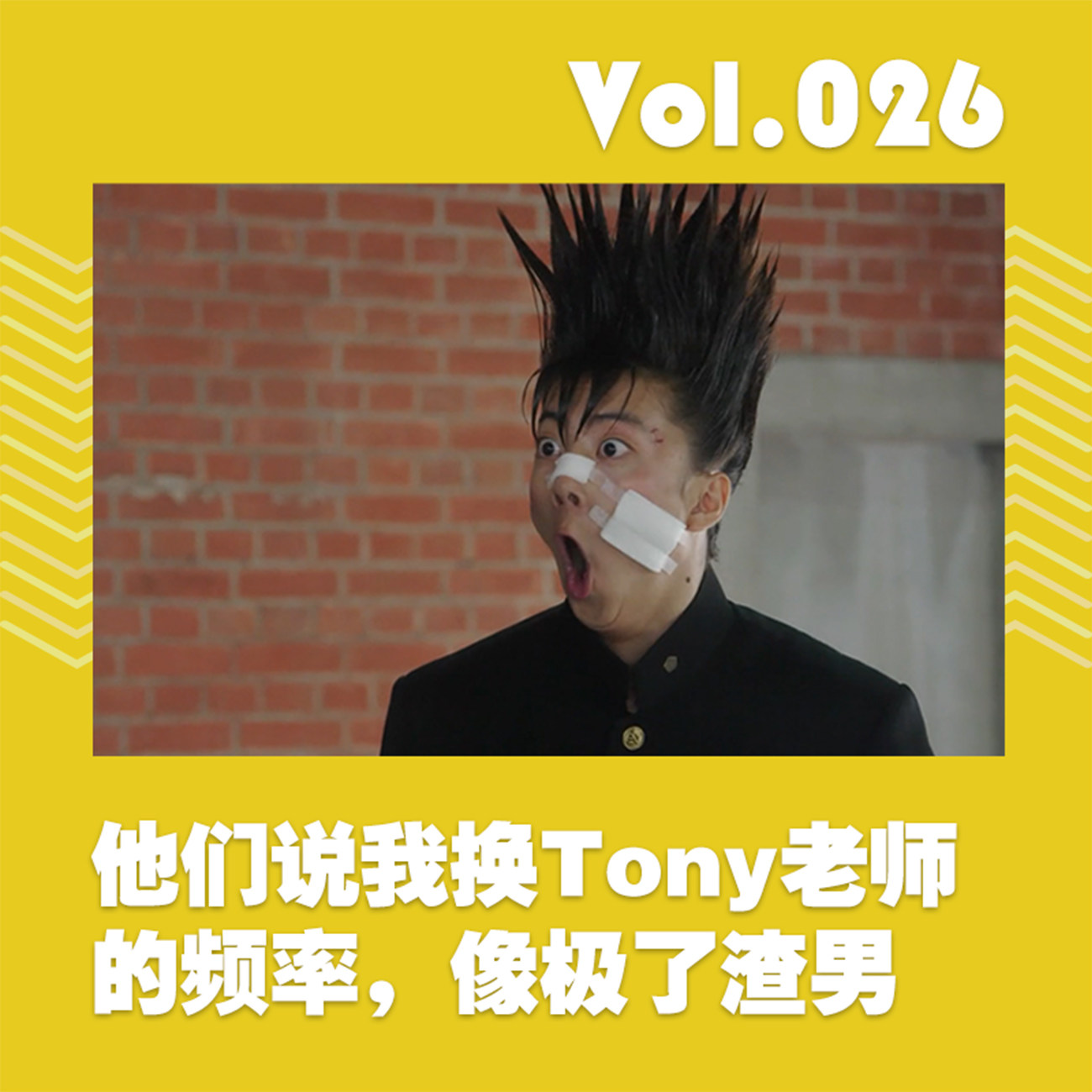 cover of episode 他们说我换Tony老师的频率，像极了渣男