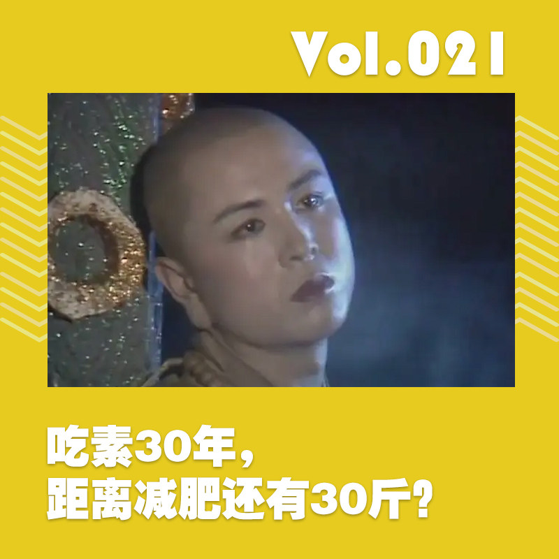 cover of episode 吃素30年，距离减肥还有30斤？