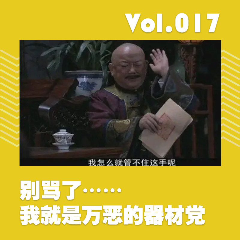 cover of episode 别骂了，我就是万恶的器材党