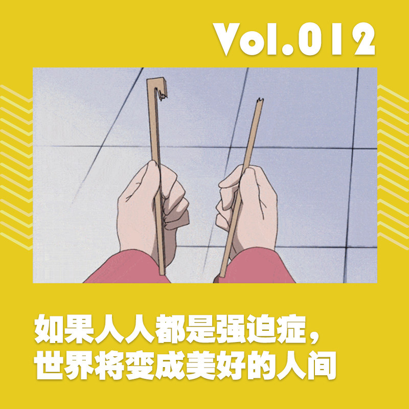 cover of episode 如果人人都是强迫症，世界将变成美好的人间