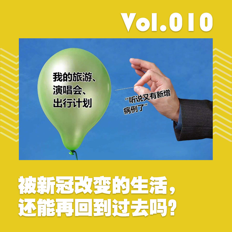 cover of episode 被新冠改变的生活，还能再回到过去吗？