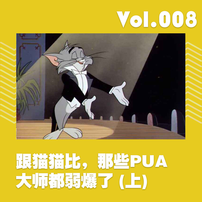 cover of episode 跟猫猫比，那些PUA大师都弱爆了