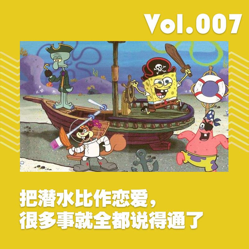 cover of episode 把潜水比作恋爱，很多事就全都说得通了