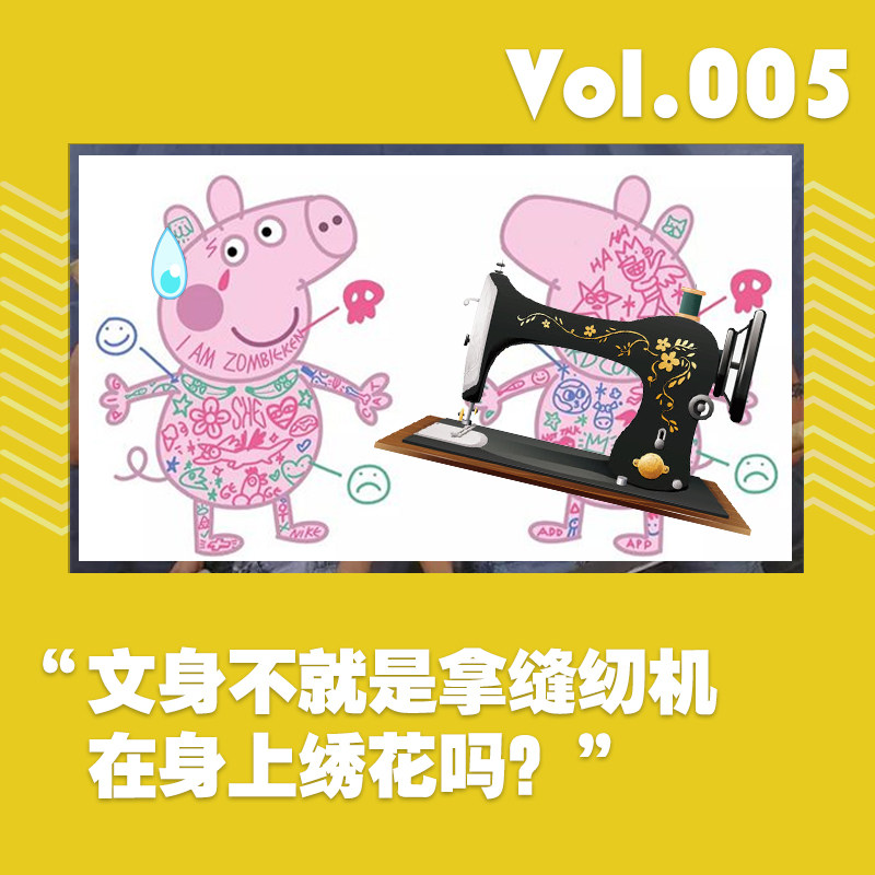 cover of episode “文身不就是拿缝纫机在身上绣花吗？”