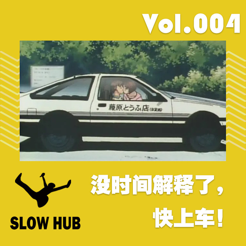 cover of episode 没时间解释了，快上车！