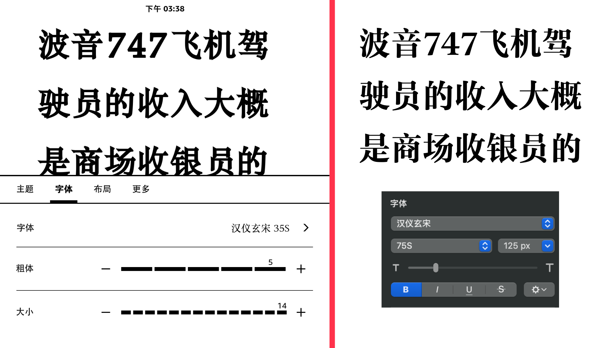 左边是Kindle加粗显示的文字效果，右边是电脑软件使用的真粗体