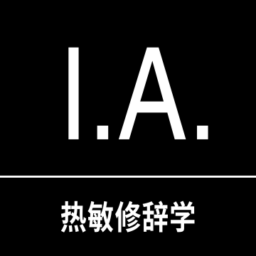 热敏修辞学 Instant Acumen logo